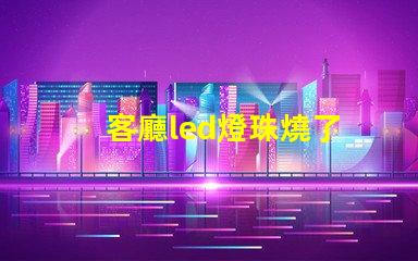 客廳led燈珠燒了