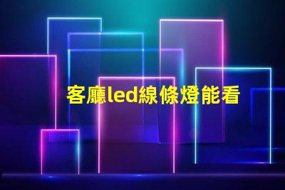 客廳led線條燈能看見珠