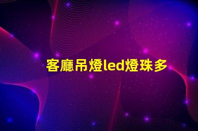 客廳吊燈led燈珠多大的