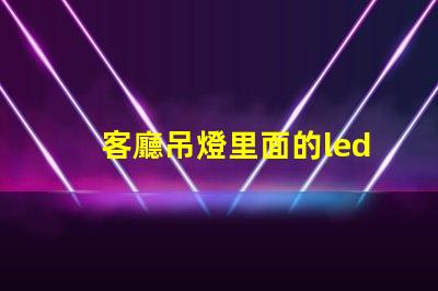 客廳吊燈里面的led燈珠