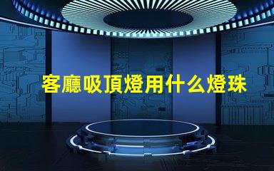 客廳吸頂燈用什么燈珠好