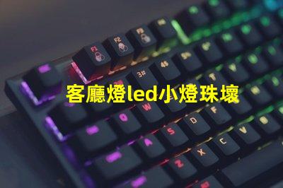 客廳燈led小燈珠壞了