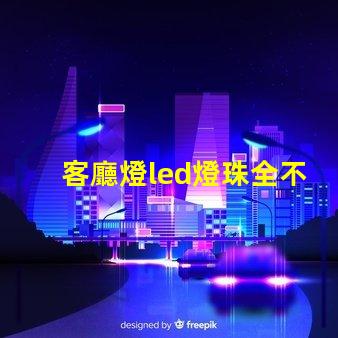 客廳燈led燈珠全不亮
