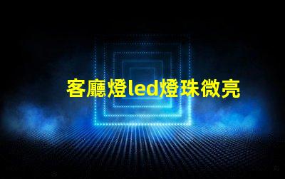 客廳燈led燈珠微亮