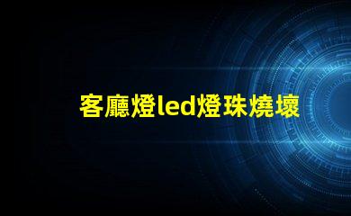 客廳燈led燈珠燒壞了