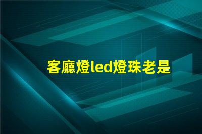 客廳燈led燈珠老是撓