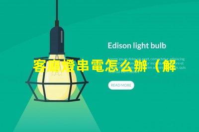 客廳燈串電怎么辦（解決方法）