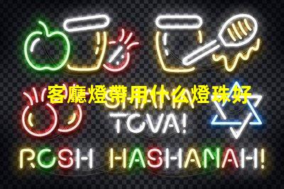 客廳燈帶用什么燈珠好