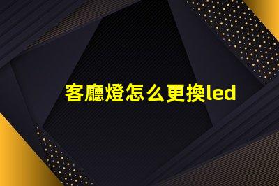 客廳燈怎么更換led燈珠