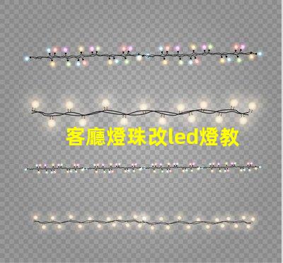 客廳燈珠改led燈教程