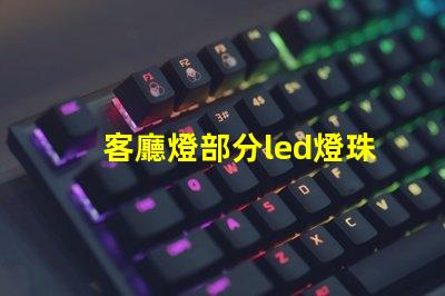 客廳燈部分led燈珠不亮