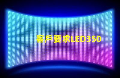 客戶要求LED3500K色溫，工廠用了2800-3200K的，要求6000K的，工廠用了7000-8000K的。工廠說是正常的。