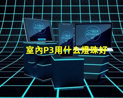 室內P3用什么燈珠好