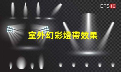 室外幻彩燈帶效果