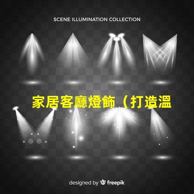 家居客廳燈飾（打造溫馨舒適的家居客廳燈飾裝飾）