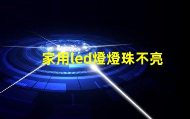 家用led燈燈珠不亮