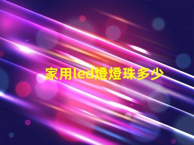 家用led燈燈珠多少伏