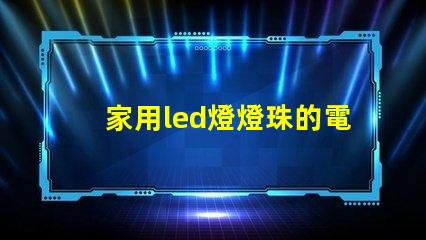 家用led燈燈珠的電阻