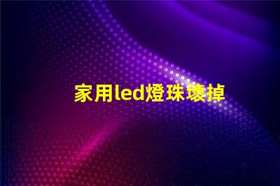 家用led燈珠壞掉