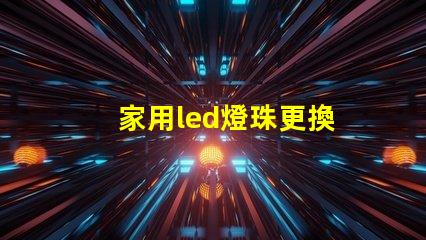 家用led燈珠更換