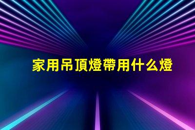 家用吊頂燈帶用什么燈珠