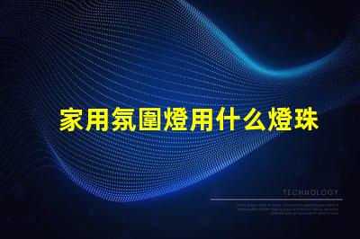 家用氛圍燈用什么燈珠好看