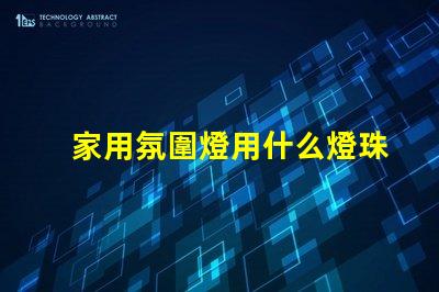 家用氛圍燈用什么燈珠最好