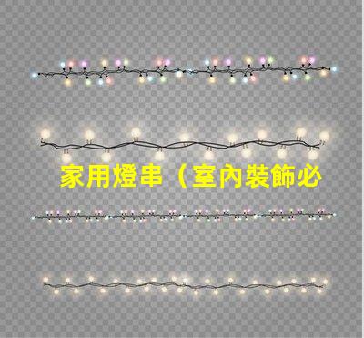 家用燈串（室內裝飾必備）