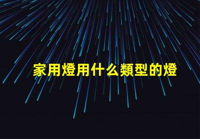 家用燈用什么類型的燈珠