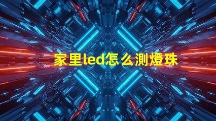 家里led怎么測燈珠