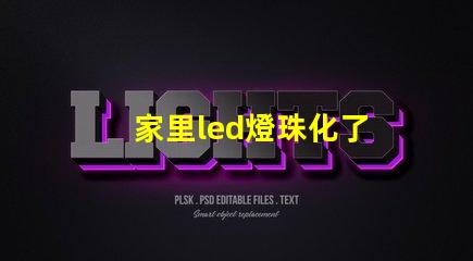 家里led燈珠化了