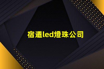 宿遷led燈珠公司