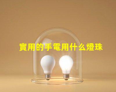 實用的手電用什么燈珠
