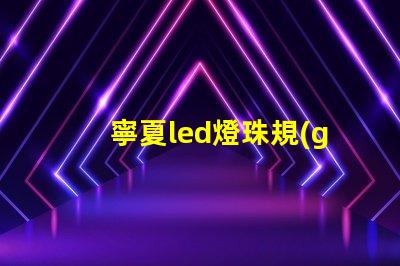 寧夏led燈珠規(guī)格