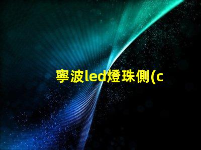寧波led燈珠側(cè)發(fā)光