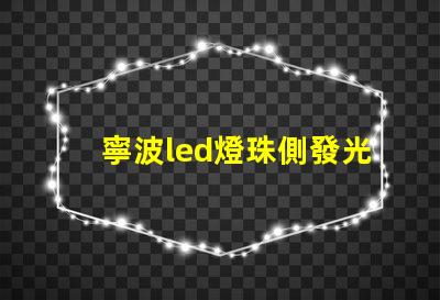 寧波led燈珠側發光
