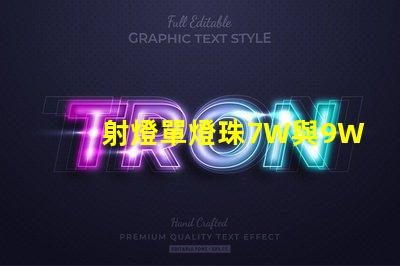 射燈單燈珠7W與9W有何區別？