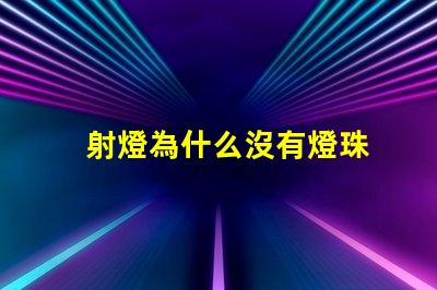 射燈為什么沒有燈珠