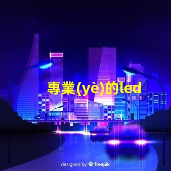 專業(yè)的led燈珠