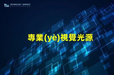 專業(yè)視覺光源燈珠廠家,哪家更靠譜