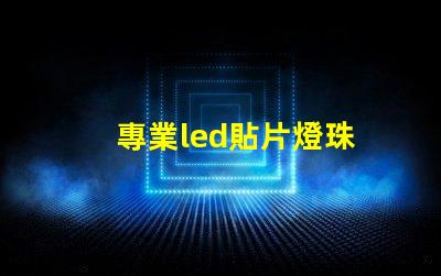專業led貼片燈珠