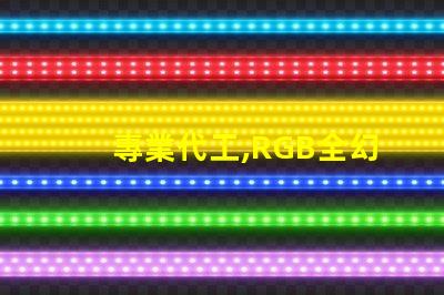 專業代工,RGB全幻彩燈珠生產頂級質量