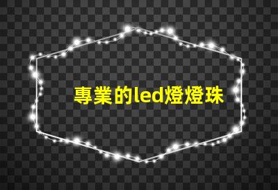 專業的led燈燈珠