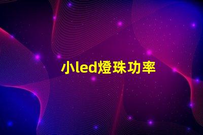 小led燈珠功率