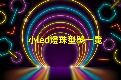 小led燈珠型號一覽表