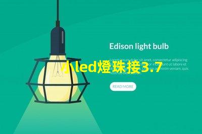 小led燈珠接3.7v