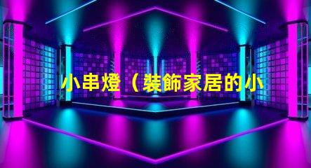 小串燈（裝飾家居的小串燈）