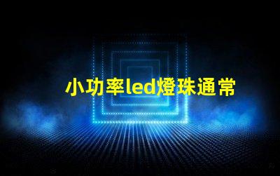 小功率led燈珠通常使用