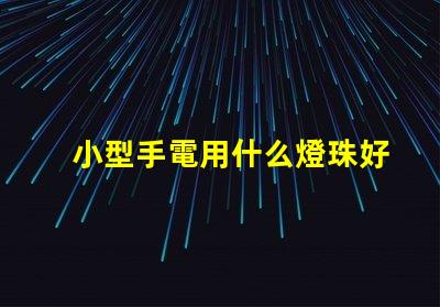 小型手電用什么燈珠好