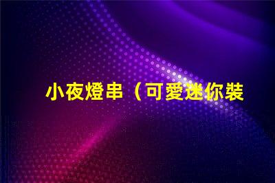 小夜燈串（可愛迷你裝飾燈）